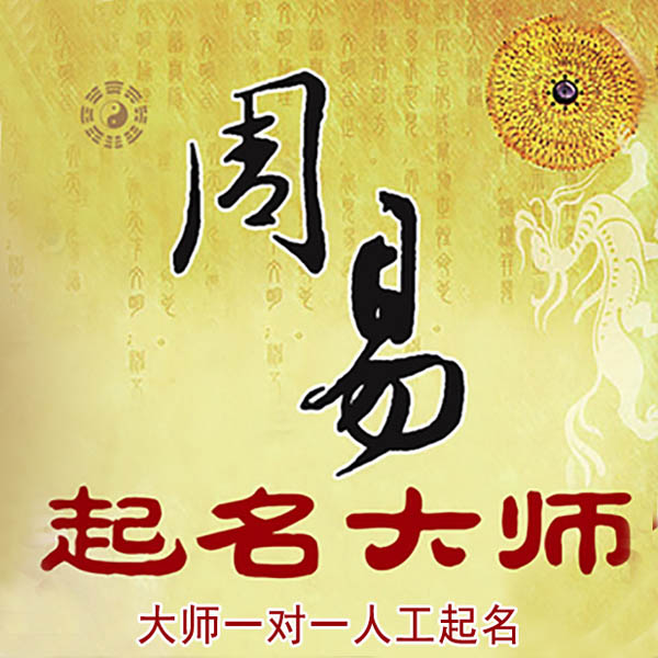 苍溪起名大师 苍溪大师起名 找田大师 41年起名经验