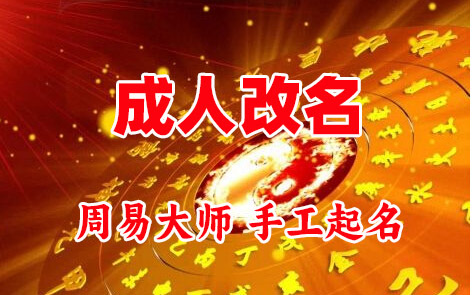苍溪成人改名-找大师一对一改名先分析后改名